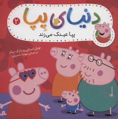 دنیای پپا 2